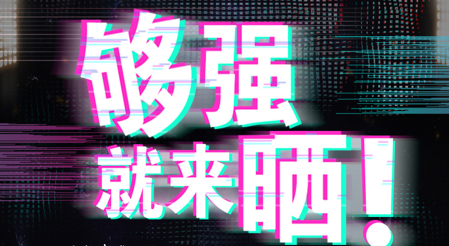 #够强就来晒 JN江南体育官方网站抖音挑战赛，不服来抖