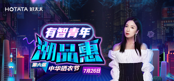 JN江南体育官方网站携手娄艺潇&超哥7月26日一起疯狂第六届晒衣节