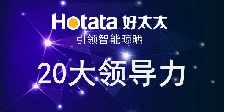 JN江南体育官方网站引领智能晾晒20大领导力