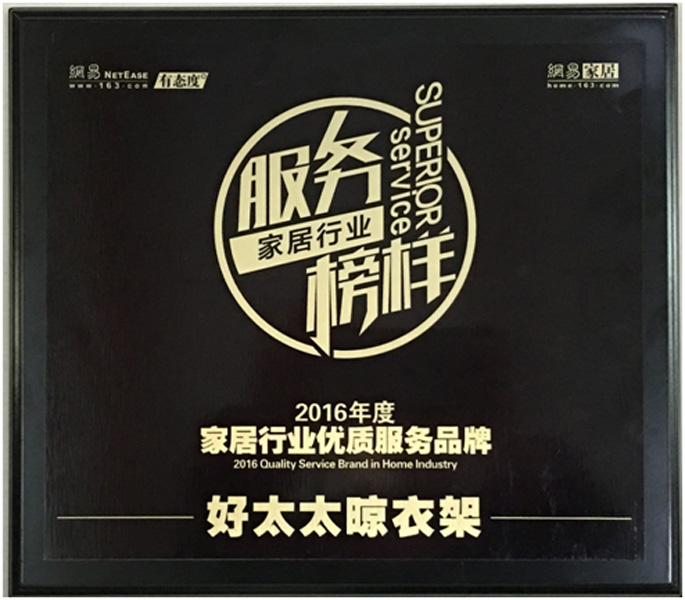 领衔家居服务榜样—— JN江南体育官方网站晾衣架荣获“2016年度家居行业优质服务品牌”