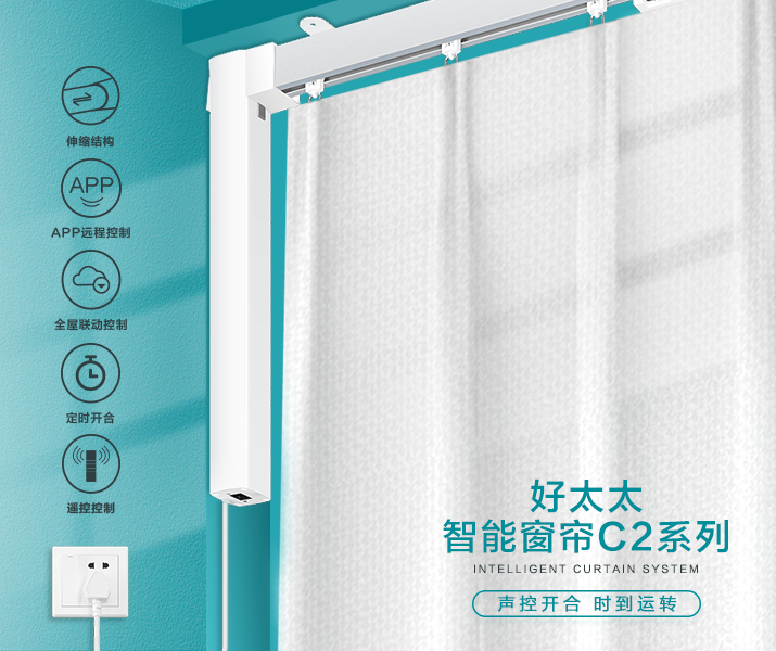 HW-C2系列 JN江南体育官方网站智能窗帘